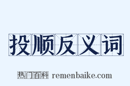 投顺反义词是什么意思的图片